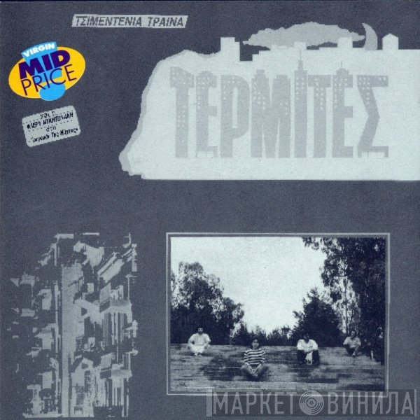 Τερμίτες  - Τσιμεντένια Τραίνα