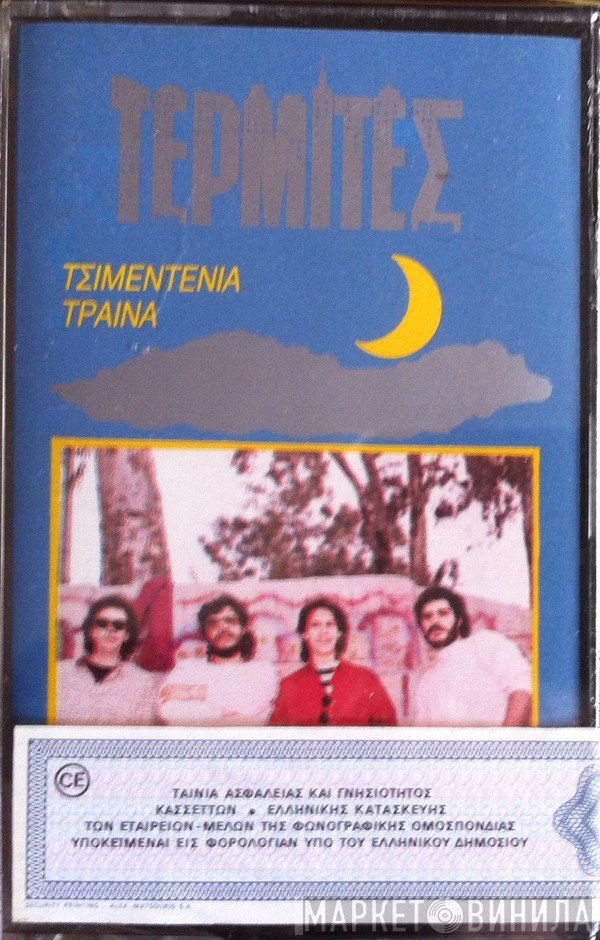 Τερμίτες  - Τσιμεντένια Τραίνα