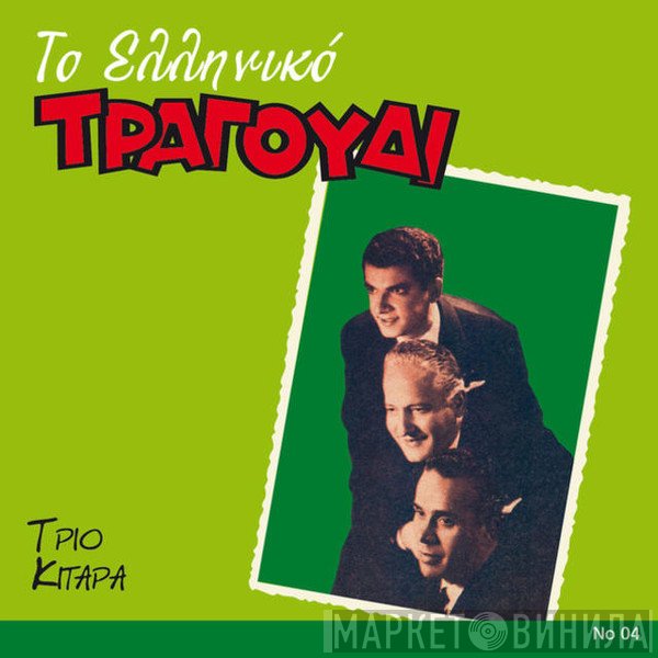 Τρίο Κιτάρα  - Τρίο Κιτάρα