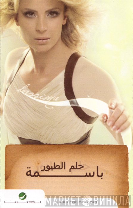 باسمة = باسمة  - حلم الطيور