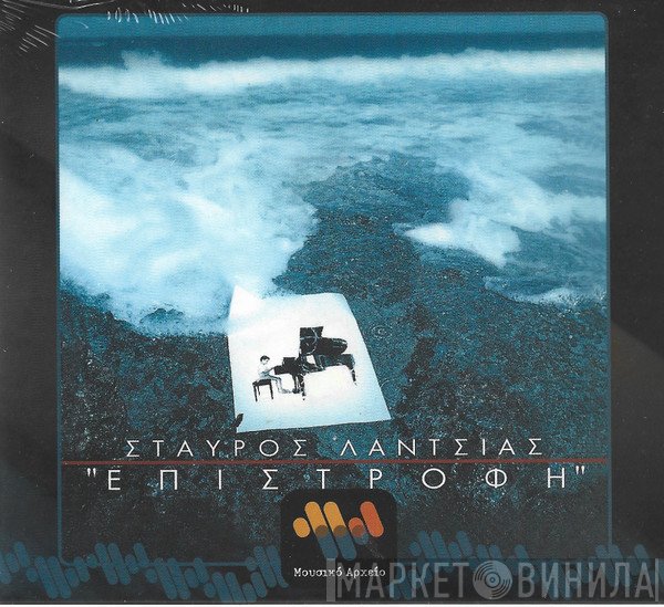 Σταύρος Λάντσιας  - Επιστροφή