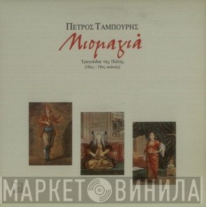 Πέτρος Ταμπούρης  - Μισμαγιά