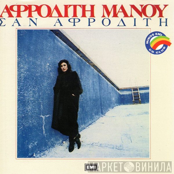 Αφροδίτη Μάνου  - Σαν Αφροδίτη