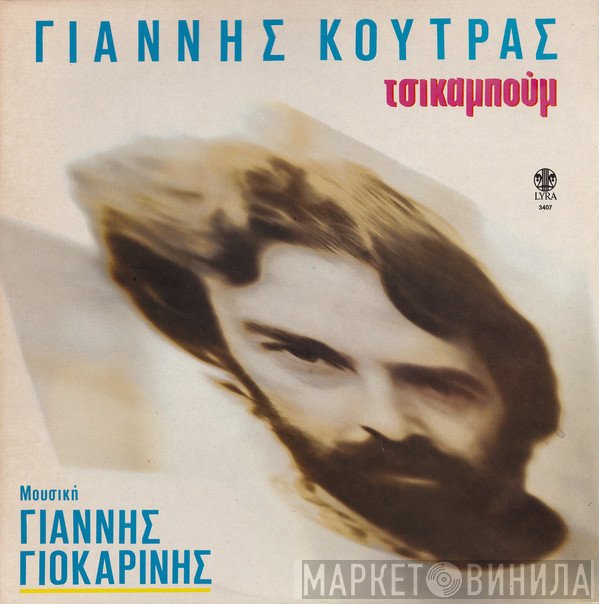Γιάννης Κούτρας  - Τσικαμπούμ