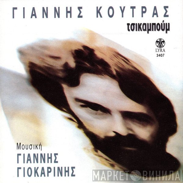 Γιάννης Κούτρας  - Τσικαμπούμ