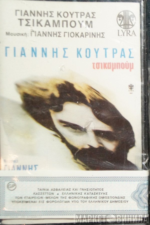 Γιάννης Κούτρας  - Τσικαμπούμ