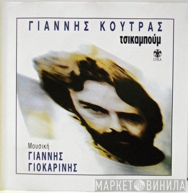Γιάννης Κούτρας  - Τσικαμπούμ