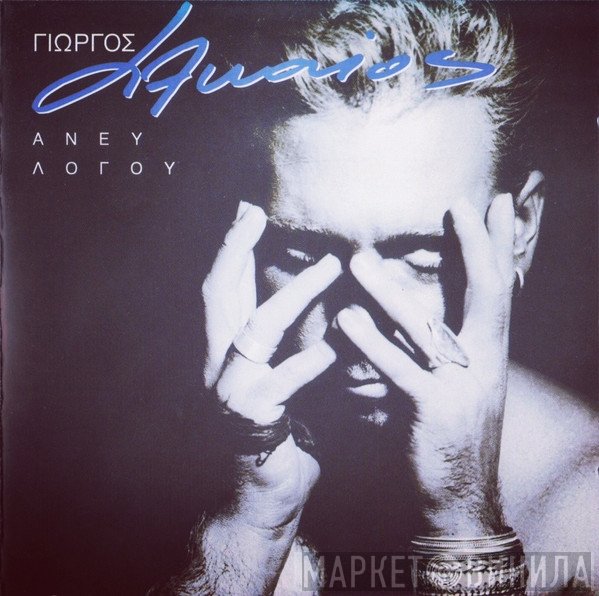 Γιώργος Αλκαίος  - Άνευ Λόγου