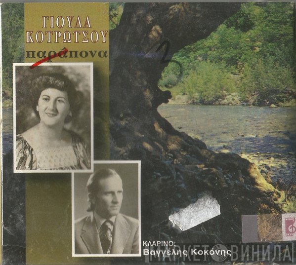 Γιούλα Κοτρώτσου  - Παράπονα