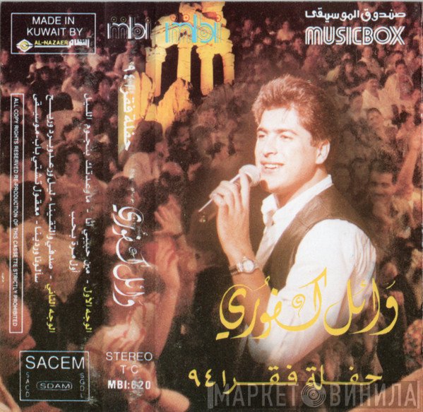 وائل كفوري  - حفلة فقرا ۹۶