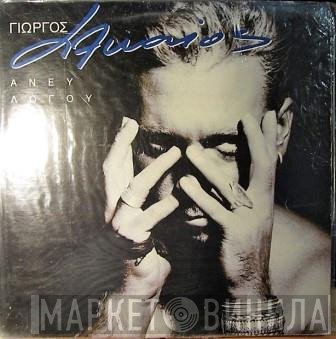 Γιώργος Αλκαίος  - Άνευ Λόγου