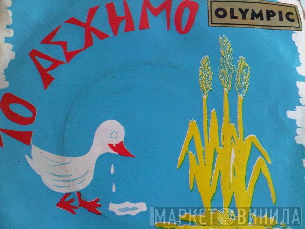 Γκυ Ζιρώ  - Το Ασχημόπαπο