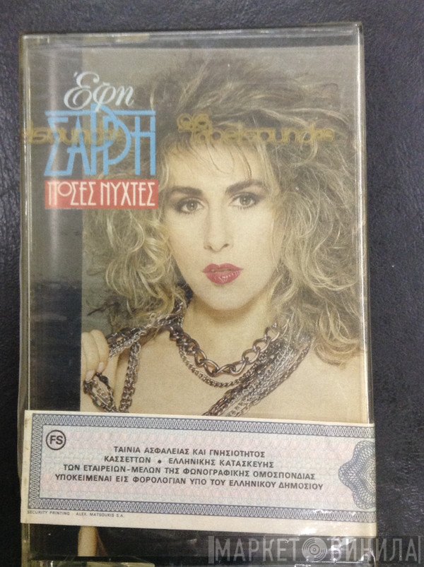 Έφη Σαρρή   - Πόσες Νύχτες