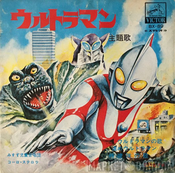みすず児童合唱団, コーロ・ステルラ  - ウルトラマン主題歌