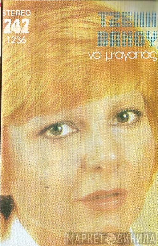 Τζένη Βάνου  - Να Μ' Αγαπάς