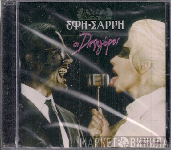 Έφη Σαρρή   - Οι Δικηγόροι