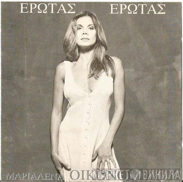 Μαριαλένα Οικονομίδου  - Έρωτας