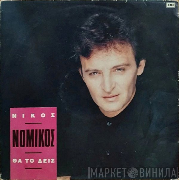 Νίκος Νομικός  - Θα Το Δεις