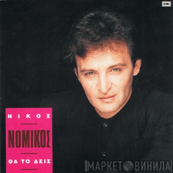 Νίκος Νομικός  - Θα Το Δεις
