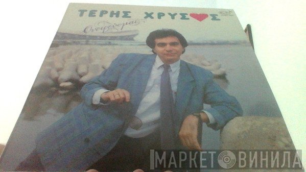 Τέρης Χρυσός  - Ονειρεύομαι