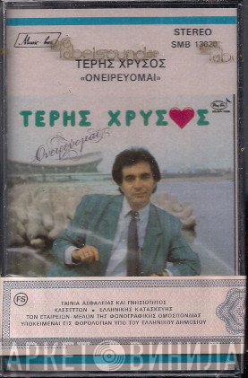 Τέρης Χρυσός  - Ονειρεύομαι