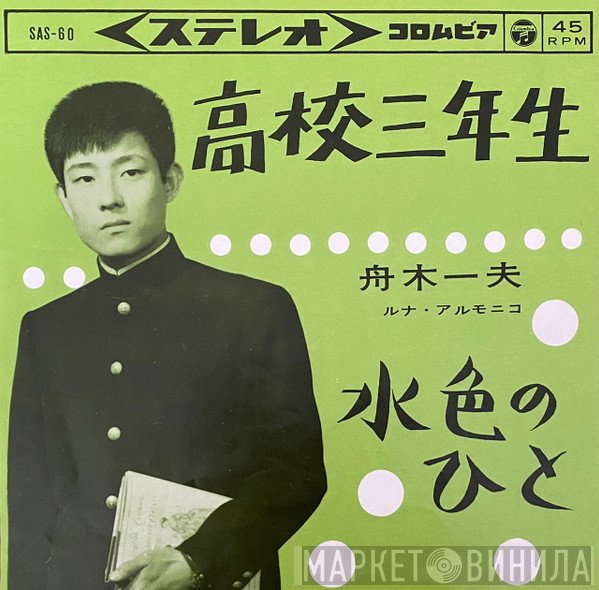 舟木一夫  - 高校三年生 / 水色のひと