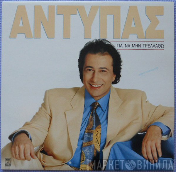 Αντύπας  - Για Να Μην Τρελαθώ