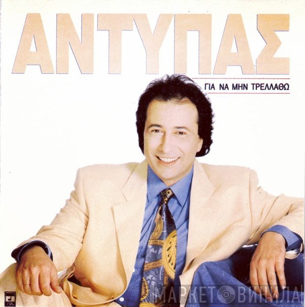 Αντύπας  - Για Να Μην Τρελαθώ