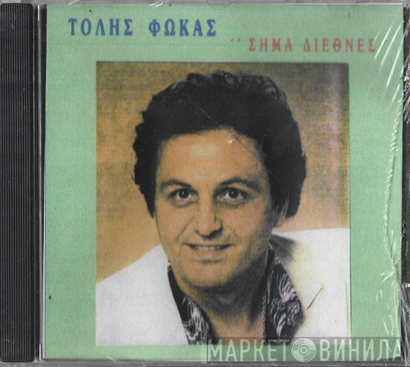 Τόλης Φωκάς  - Σήμα Διεθνές