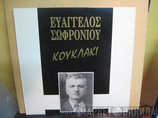 Ευάγγελος Σωφρονίου  - Κουκλάκι