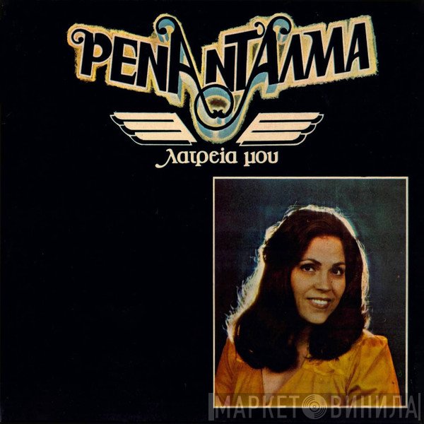 Ρένα Ντάλμα  - Λατρεία Μου