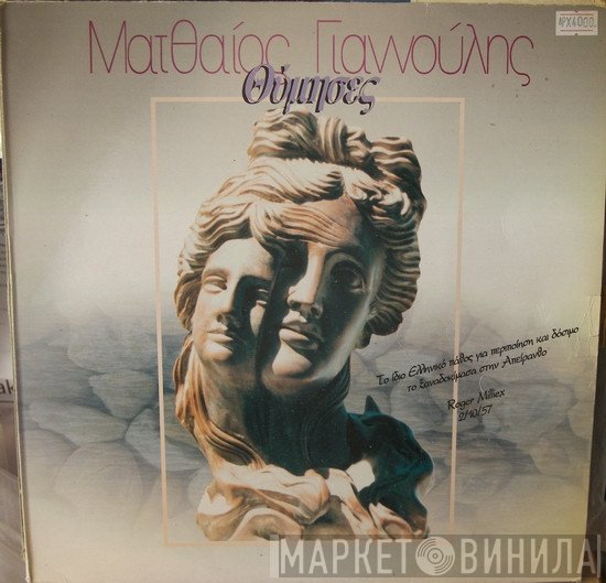 Ματθαίος Γιαννούλης  - Θύμησες