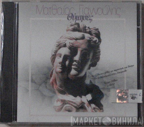 Ματθαίος Γιαννούλης  - Θύμησες
