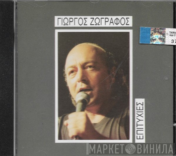 Γιώργος Ζωγράφος  - Επιτυχίες