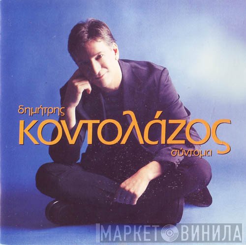 Δημήτρης Κοντολάζος  - Σύντομα