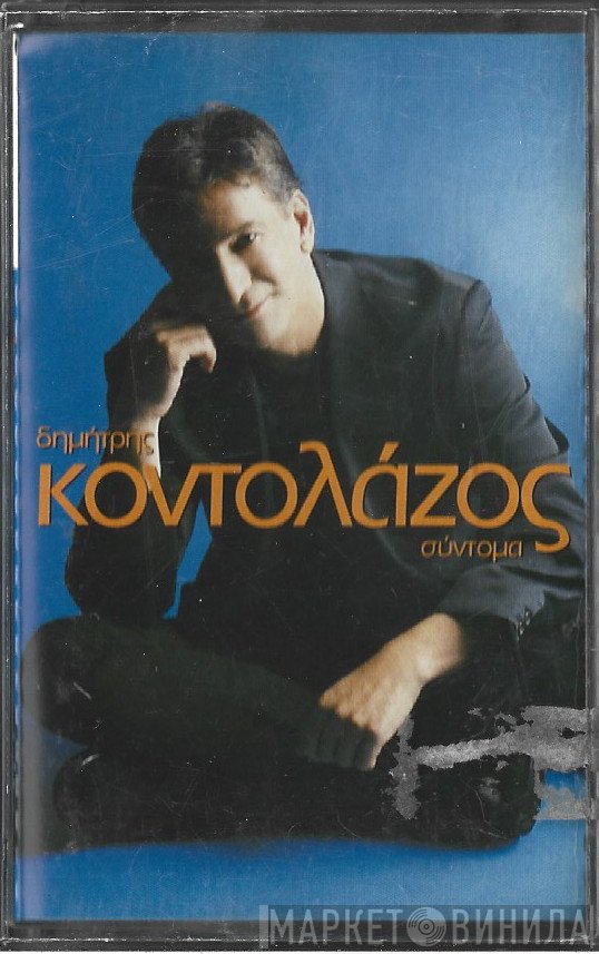 Δημήτρης Κοντολάζος  - Σύντομα