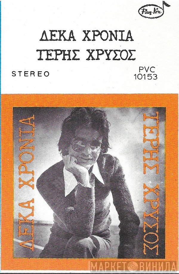 Τέρης Χρυσός  - Δέκα Χρόνια