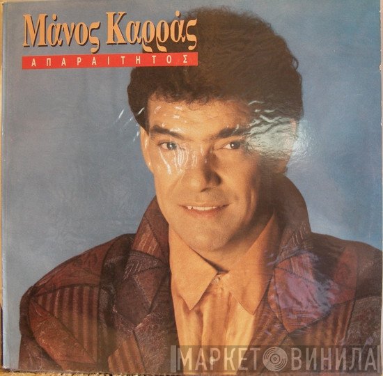 Μάνος Καρράς  - Απαραίτητος