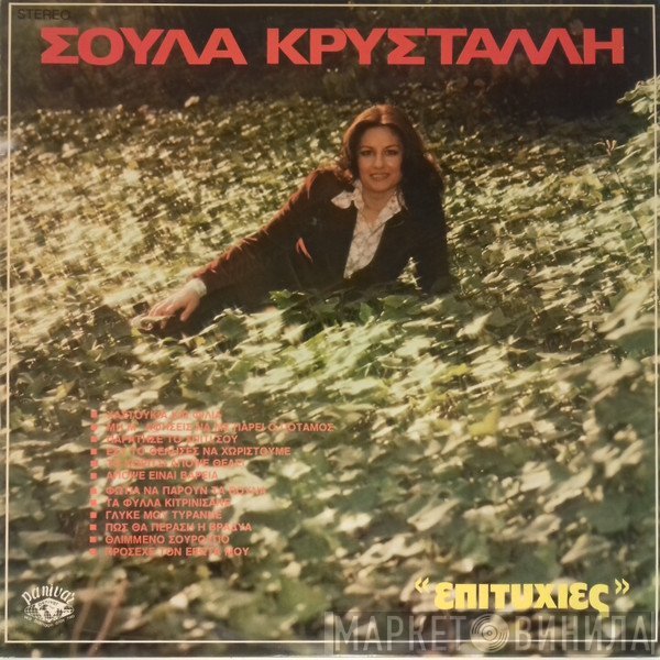 Σούλα Κρυστάλη  - Επιτυχίες