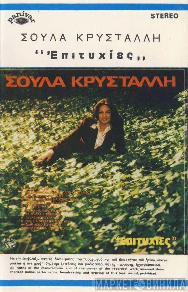 Σούλα Κρυστάλη  - Επιτυχίες