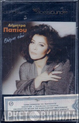 Δήμητρα Παπίου  - Θα 'Μαι Εδώ