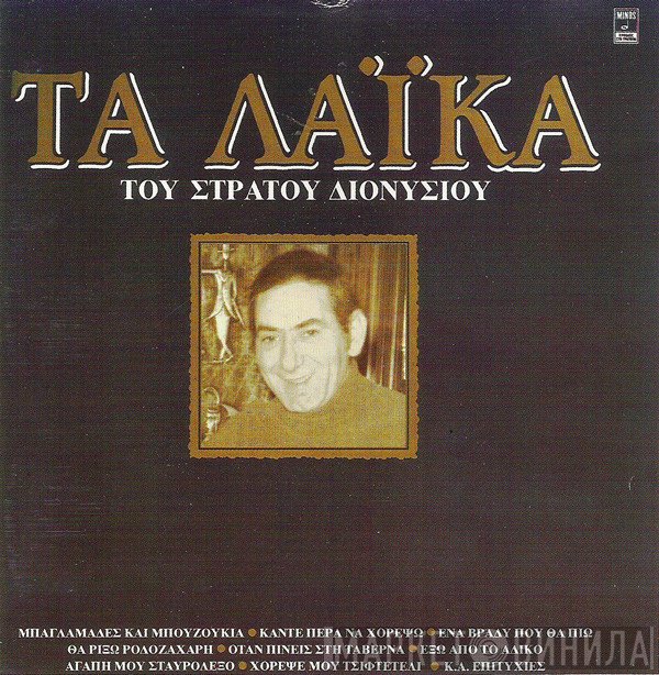 Στράτος Διονυσίου  - Τα Λαϊκά