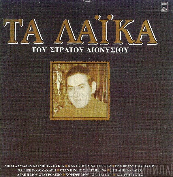 Στράτος Διονυσίου  - Τα Λαϊκά
