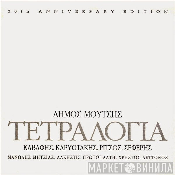 Δήμος Μούτσης  - Τετραλογία