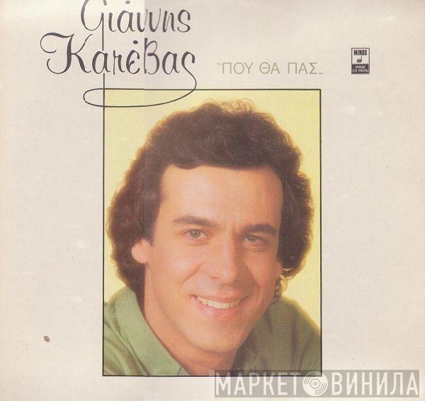 Γιάννης Κατέβας  - Που Θα Πας