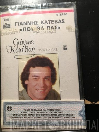 Γιάννης Κατέβας  - Που Θα Πας