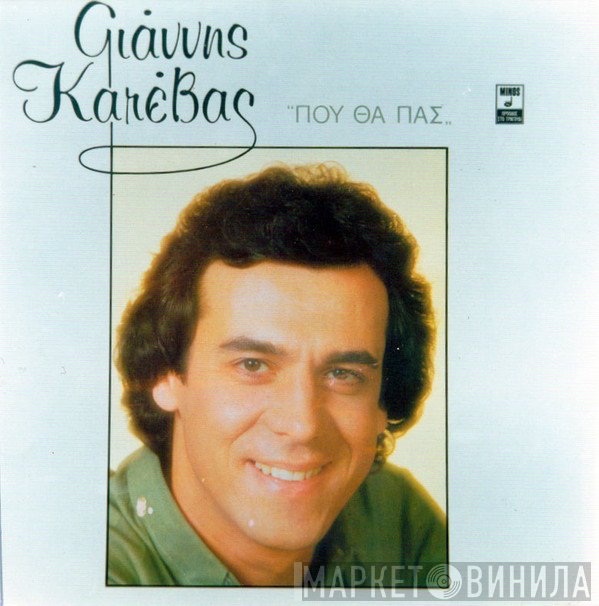 Γιάννης Κατέβας  - Που Θα Πας