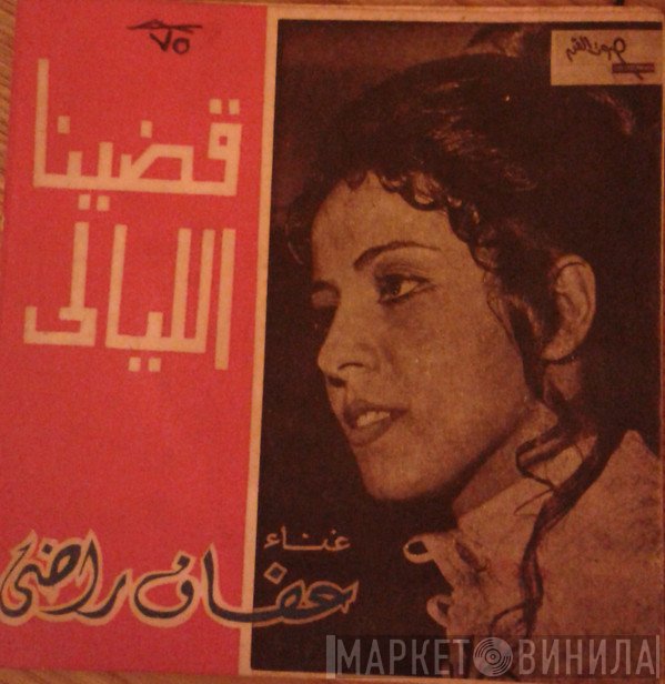عفاف راضي  - قضينا الليالي