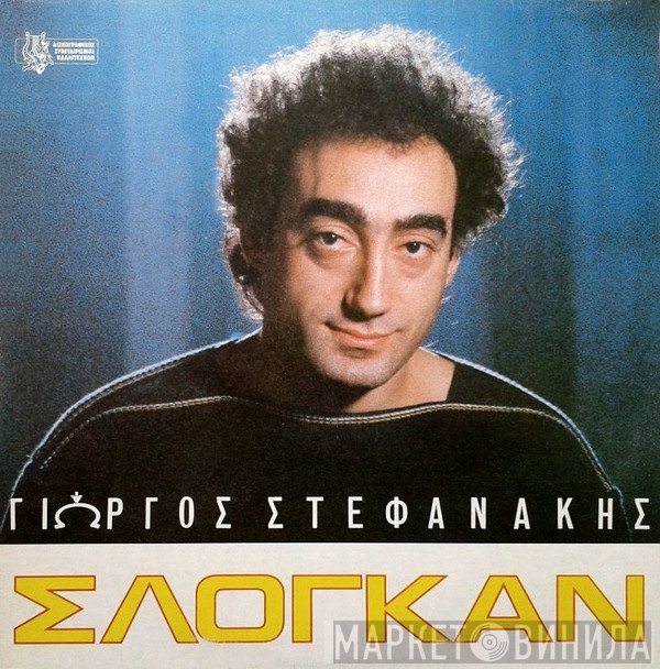 Γιώργος Στεφανάκης  - Σλόγκαν