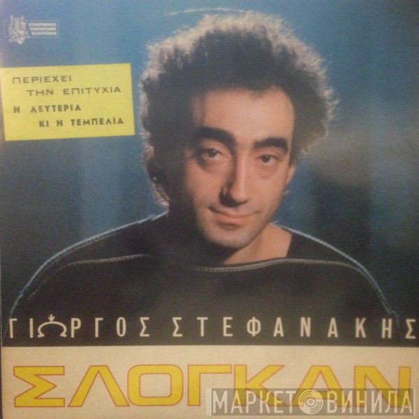 Γιώργος Στεφανάκης  - Σλόγκαν